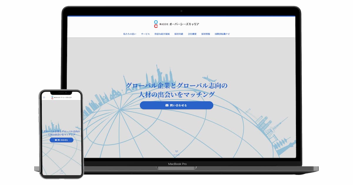 株式会社オーバーシーズキャリア